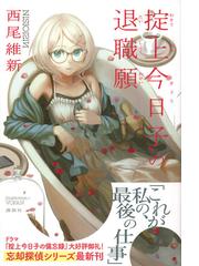 掟上今日子の退職願の通販/西尾 維新/ＶＯＦＡＮ - 小説：honto本の