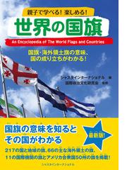 世界の国旗 国旗 海外領土旗の意味 国の成り立ちがわかる 親子で学べる 楽しめる の通販 シャスタインターナショナル 国際政治文化研究会 紙の本 Honto本の通販ストア