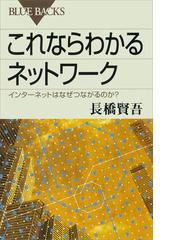 これならわかるネットワーク インターネットはなぜつながるのか の電子書籍 Honto電子書籍ストア