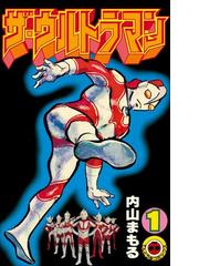 全1-4セット】ザ・ウルトラマン（漫画） - 無料・試し読みも！honto