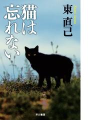 みんなのレビュー 期間限定価格 猫は忘れない 東 直己 推理 ミステリー Honto電子書籍ストア