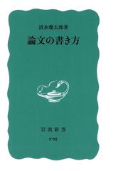 みんなのレビュー 論文の書き方 清水幾太郎著 岩波新書 岩波新書 Honto電子書籍ストア