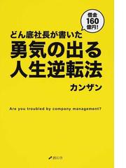 借金１６０億円 どん底社長が書いた勇気の出る人生逆転法 ａｒｅ ｙｏｕ ｔｒｏｕｂｌｅｄ ｂｙ ｃｏｍｐａｎｙ ｍａｎａｇｅｍｅｎｔ の通販 カンザン 紙の本 Honto本の通販ストア