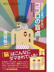 自分では気づかない ココロの盲点 本当の自分を知る練習問題８０ 完全版の通販 池谷 裕二 ブルー バックス 紙の本 Honto本の通販ストア