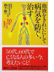 １００歳まで自然に元気な和食の流儀 そんな日本人の生活習慣が人類を