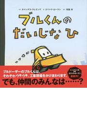 ブルくんのだいじなひ （講談社の翻訳絵本）