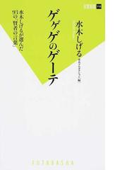 みんなのレビュー ゲゲゲのゲーテ 水木しげるが選んだ９３の 賢者の言葉 水木しげる 双葉新書 教養 紙の本 Honto本の通販ストア