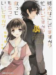 終末なにしてますか 忙しいですか 救ってもらっていいですか ０４の通販 枯野 瑛 角川スニーカー文庫 紙の本 Honto本の通販ストア