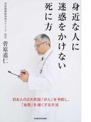 身近な人に迷惑をかけない死に方 日本人の２大死因 がん を予防し 血管 を強くする方法の通販 菅原 道仁 紙の本 Honto本の通販ストア