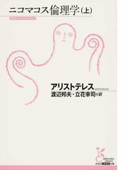 ニコマコス倫理学 上の通販 アリストテレス 渡辺 邦夫 光文社古典新訳文庫 紙の本 Honto本の通販ストア
