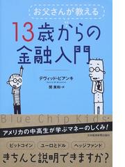 お父さんが教える１３歳からの金融入門の通販/デヴィッド・ビアンキ/関