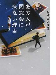 みんなのレビュー あの人が同窓会に来ない理由 はらだ みずき 紙の本 Honto本の通販ストア