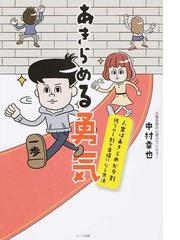 みんなのレビュー あきらめる勇気 人生はあきらめが９割 残りの１割で幸福になる方法 中村 幸也 紙の本 Honto本の通販ストア