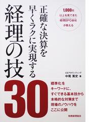 会社の決算がわかった! : なるほど経理・会計入門 まとめ割はじめる 本