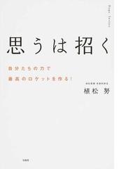 思うは招く 自分たちの力で最高のロケットを作る の通販 植松 努 紙の本 Honto本の通販ストア