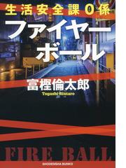 ファイヤーボールの通販 富樫 倫太郎 祥伝社文庫 紙の本 Honto本の通販ストア