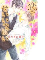 きたざわ尋子の電子書籍一覧 Honto