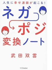 人生に幸せ連鎖が起こる ネガポジ変換ノートの通販 武田 双雲 紙の本 Honto本の通販ストア