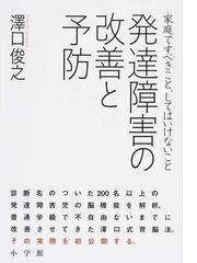 発達障害の改善と予防 家庭ですべきこと してはいけないことの通販 澤口 俊之 紙の本 Honto本の通販ストア