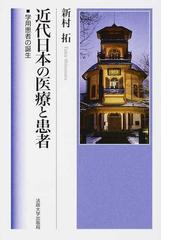 近代日本の医療と患者 学用患者の誕生の通販/新村 拓 - 紙の本：honto