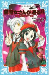 黒魔女さんが通る!! ＰＡＲＴ８ 赤い糸が見えた!?の巻の電子書籍