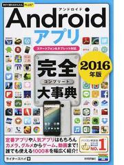 ａｎｄｒｏｉｄアプリ完全大事典 ２０１６年版の通販 ライターズハイ 紙の本 Honto本の通販ストア