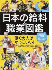 みんなのレビュー 日本の給料 職業図鑑 給料ｂａｎｋ 紙の本 Honto本の通販ストア