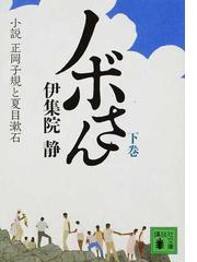 ノボさん 小説正岡子規と夏目漱石 下の通販 伊集院 静 講談社文庫 紙の本 Honto本の通販ストア