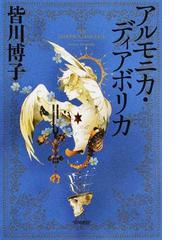 姫百合たちの放課後の通販 森 奈津子 ハヤカワ文庫 Ja 紙の本 Honto本の通販ストア