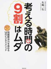 考える時間の９割はムダ 東大式問題解決力を高める１４のビジネスメソッドの通販 生嶋 一生 紙の本 Honto本の通販ストア