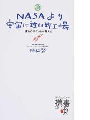 ｎａｓａより宇宙に近い町工場 僕らのロケットが飛んだの通販 植松 努 ディスカヴァー携書 紙の本 Honto本の通販ストア