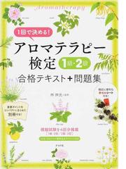 １回で決める アロマテラピー検定１級 ２級合格テキスト 問題集の通販 林 伸光 紙の本 Honto本の通販ストア