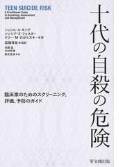 十代の自殺の危険 臨床家のためのスクリーニング、評価、予防のガイド