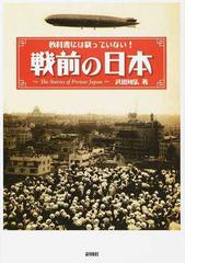 戦前の日本 教科書には載っていない！の通販/武田 知弘 - 紙の本