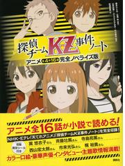 探偵チームｋｚ事件ノート アニメ全４作１６話完全ノベライズ版の通販 藤本 ひとみ 住滝 良 紙の本 Honto本の通販ストア