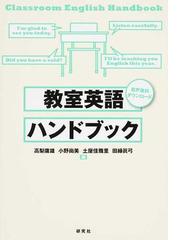 教室英語ハンドブックの通販 高梨 庸雄 小野 尚美 紙の本 Honto本の通販ストア