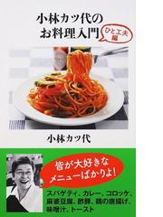 小林カツ代のお料理入門 ひと工夫編の通販 小林 カツ代 文春新書 紙の本 Honto本の通販ストア