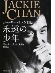 永遠の少年 ジャッキー チェン自伝の通販 ジャッキー チェン 朱 墨 紙の本 Honto本の通販ストア