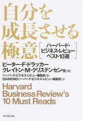 みんなのレビュー：自分を成長させる極意 ハーバード・ビジネス