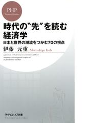 みんなのレビュー 時代の 先 を読む経済学 伊藤元重 Phpビジネス新書 Php新書 Honto電子書籍ストア