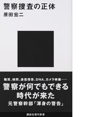 警察捜査の正体の通販 原田 宏二 講談社現代新書 紙の本 Honto本の通販ストア