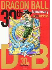 ＤＲＡＧＯＮ ＢＡＬＬ超史集 ３０ｔｈ Ａｎｎｉｖｅｒｓａｒｙの