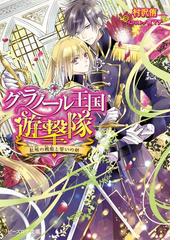 仮 花嫁のやんごとなき事情1 離婚できたら一攫千金 の電子書籍 Honto電子書籍ストア