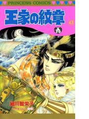 みんなのレビュー 王家の紋章 43 細川智栄子あんど芙 みん プリンセス コミックス 歴史 Honto本の通販ストア みんなのレビュー 王家の紋章 43 細川智栄子あんど芙 みん プリンセス コミックス 歴史 Honto本の通販ストア