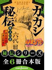 合本版 Naruto ナルト 秘伝シリーズ 全6冊 Honto電子書籍ストア