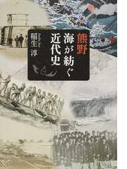 熊野 海が紡ぐ近代史の通販/稲生 淳 - 紙の本：honto本の通販ストア