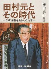 戦後日本政治の変遷 史料と基礎知識の通販/小西 徳應/竹内 桂 - 紙の本