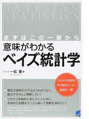 意味がわかるベイズ統計学 まずはこの一冊からの通販/一石 賢 - 紙の本