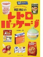 昭和のレトロパッケージの通販 初見 健一 紙の本 Honto本の通販ストア