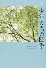暖色系 日本詩人文庫 四季 西出新三郎 - 通販 - www